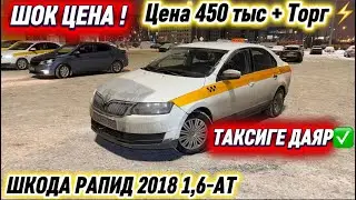 ШОК ЦЕНА ! ШКОДА РАПИД 2018 1,6-АТ #89858611283 Цена 450 тыс + Торг ⚡️ ТАКСИГЕ ДАЯР✅СРОЧНАЯ ПРОДАЖА 