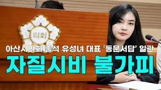 [천안TV 뉴스] 아산시의회 출석 유성녀 대표 ‘동문서답’ 일관, 자질시비 불가피