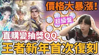 【造型公道伯】王者蛇年造型三本柱首次復刻🔥新年比洛爾 司空震 薇菈！直購竟然變抽獎 售價暴漲三倍 玩家通通變盤子？這次復刻抽的下去嗎～【小珉】