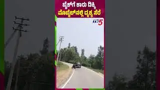 Hassan Car Accident Cought on mobile Camera |  ಬೈಕ್​​​ಗೆ ಕಾರು ಡಿಕ್ಕಿ...ಮೊಬೈಲ್​ನಲ್ಲಿ ದೃಶ್ಯ ಸೆರೆ​