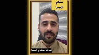 سلسلة دروس المقامات العراقية - مقام الصبا -القارئ حسين الركابي