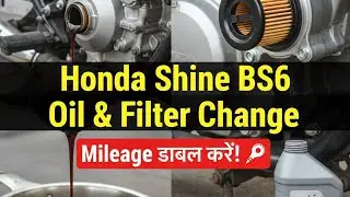 Honda shine bs 6 oil & oil filter change / હોનડા સાઈન બાઇક નું ઓઈલ & ઓઈલ ફિલ્ટર બદલીશું  