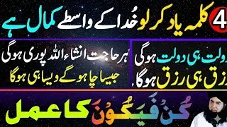 Chotha Kalma Kun Faya Kun Ka Amal| 4th Kalma K MOJZAT Aur Fazilat |Hamed Shaafi wisdom of islam