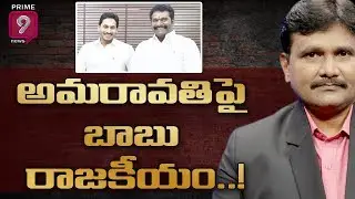 అమరావతిపై బాబు రాజకీయం..? | Hot Topic With Journalist Sai | Prime9 News