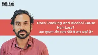 Does Smoking And Alcohol Cause Hair Loss? (क्या धूम्रपान और शराब पीने से बाल झड़ते हैं?) | DHTC |