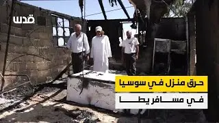 كلمات صاحب المنزل الذي أحرقته مليشيات المستوطنين الليلة في قرية سوسيا بمسافر يطا جنوب الخليل.