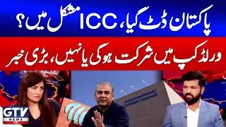 PCB Strict Action Against ICC And BCCI | T20 World Cup 2026 | Sawal With Asma Iqbal | GTV News