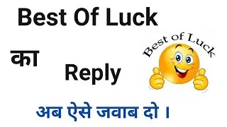 How to Reply of Best of luck ।  Best of luck ka reply। Reply of best of luck।