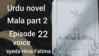 Urdu novel Mala book 2😍episode number 22😊voice syeda Hina Fatima😍writer nimra Ahmed😍