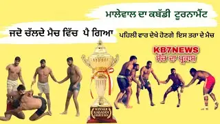 KABADDI AND VOLLEYBALL TURNAMENT PIND MALEWAL (BALACHAUR)ਕਬੱਡੀ ਕੱਪ ਮਾਲੇਵਾਲ#kabbadi #malewal