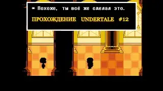ГРУСТНО  -UNDERTALE-  #12