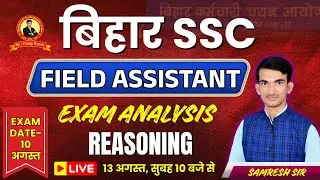 Bihar SSC Field Assistant | Exam Analysis | Reasoning Question Discussion | By Samresh Sir #bsscexam