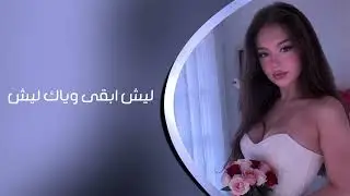 ارشيف عراقي مطلوب |  ليش ابقى وياك ليش اقدر بدونك اعيش | 2026