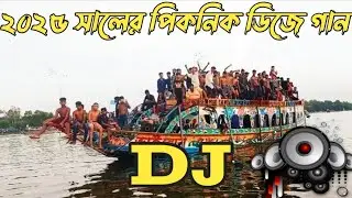 2025 সালের পিকনিক ডিজে গান ❤️ picnic dj song 2025 ♥️ @SUMON_53  ♥️ 2025_dj_gan  New Dj 2025