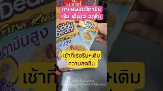 เช้านี้ชง Buddy Dean Extra Roast ซองเดียวจบ ฉีกเท น้ำร้อน คน ดื่มง่าย กลิ่นหอม รสเข้มกำลังดี #รีวิว