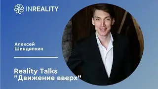 Reality Talks 2020 | Алексей Шиндяпкин | Самый полезный навык для развития.
