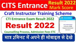 CITS Entrance Exam Result 2022 आ गया अपना CTI Entrance Exam Result kaise dekhe?