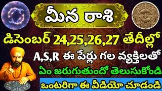 డిసెంబర్ 24 25 26 27 తేదీల్లో మీన రాశి వారికి జాతక ఫలితాలు | PISCES | Astro parihar 