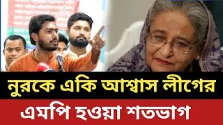 ভিপি নুরকে একি আশ্বাস লীগের || এমপি হওয়া শতভাগ নিশ্চিত