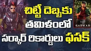 చిట్టీ 2.0 దెబ్బకి సర్కార్ రికార్డులు ఫసక్ | Robo 2.0 First Day Collections | 2 Point O Beats Sarkar