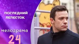 ЭТО ДРАМА ПРОСТО РАЗБИЛА МНЕ СЕРДЦЕ ! НЕВЕРОЯТНЫЙ ФИЛЬМ! Последний лепесток