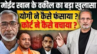 Yogi Adityanath ने Moid Khan को फंसाने के लिए रची ऐसी साजिश ? || Ajit Anjum 