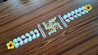 अतिशय सोपी स्वस्तिक बॉर्डर रांगोळी डिझाइन | Simple & easy Border rangoli design | Festival rangoli