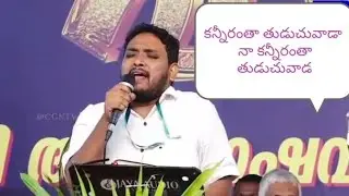 #song #christiansong #jesus కన్నీరంతా తుడుచువాడా నా కన్నీరంతా తుడుచువాడ.
