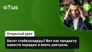 Бесят стейкхолдеры? Вот как продакту навести порядок и взять контроль // &laquo;Senior Product Manager&raquo;