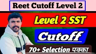 Reet Level 2 Mains Cutoff .. Sst Cutoff ।। लेवल 2 कटऑफ.. Sst cutoff 🔥🔥 ।।Mains सिलेक्शन नंबर जारी 🔥