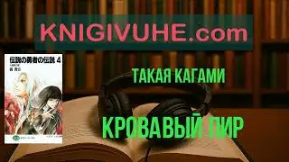 Кровавый пир Такая Кагами | лучшие аудиокниги | новинка | слушать бесплатно