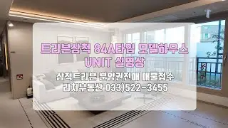 트리븐삼척 모델하우스 84A타입(34p) UNIT 내부실영상