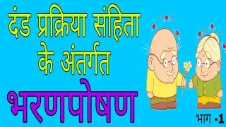 भरणपोषण || दंड प्रक्रिया संहिता || धारा 125 || Maintenance || Crpc || Section - 125 || Bharan Poshan
