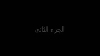 شاهد فيديو عذاب القبر ( الجزء الثاني ) - eadhab alqabr