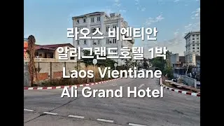 라오스 자유여행 : 라오스 비엔티안 알리그랜드 호텔 1박 (Richard Park/리차드박)