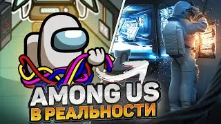 AMONG US В РЕАЛЬНОЙ ЖИЗНИ/ АМОНГ АС В PHOTOSHOP