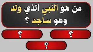 اسئلة دينية متنوعة صعبة جدا واجوبتها | من هو النبي الذي ولد وهو ساجد؟