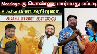 Marriage ku பொண்ணு பார்ப்பது எப்படி.? Prashanth-ன் கல்யாண மாலை special time pass space today latest