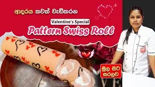 Valentine's Special Pattern Swiss Roll | Easy & Delicious Recipe!
