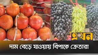 কৃত্রিম সংকটে নাভিশ্বাস ক্রেতাদের | Fruit Market | Ramadan Market Price | Ekhon TV
