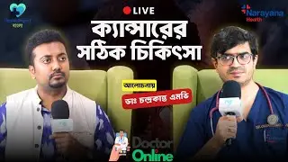 Stage 1 থেকে Stage 4 ক্যান্সার: কোন স্টেজে কী চিকিৎসা? | Cancer Treatment LIVE&rdquo;