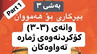 بیرکاری پۆلی٧.وانەی(٣-٣) کۆکردنەوەی ژمارە تەواوەکان
