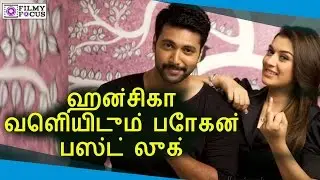 ஹன்சிகா வெளியிடும் போகன் ஃபஸ்ட் லுக் || Hansika Releasing Bhogan Movie First Look