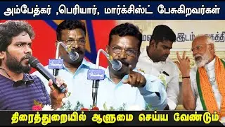 அரசியலமைப்பு சட்டத்திற்கு எதிரானவர்கள் சனாதன சக்திகள்  - Thirumavalavan Speech | Tamil news | STV