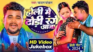 #Video | होली में ढोड़ी रंगे आजा | Chandan Chanchal | Bhojpuri Nonstop Holi Song | Holi JukeBox 2024