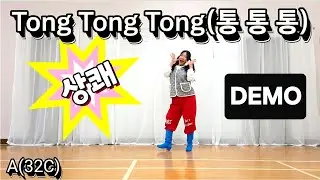 Tong Tong Tong Line Dance/ 통통통 라인댄스/ Improver/ Choreo: Junghye Yoon/ 가요라인댄스/ 최신라인댄스 