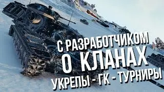 WOT Основы: Подкаст о Кланах World of Tanks. Укрепы, ГК, Турниры - для кого?