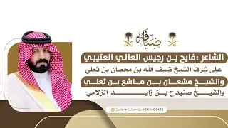 ضيافة الشاعر فايح بن رجيس العالي 