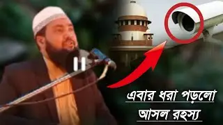 এবার ধরা পড়লো আসল রহস্য 