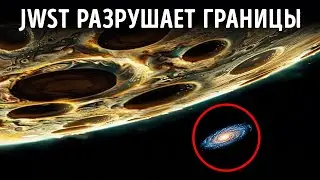 JWST ОБНАРУЖИВАЕТ Доказательства, что наша Вселенная СЛИЯЕТСЯ с Скрытой Структурой за пределами